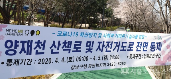 양재천 사회적 거리 두기 일환으로 폐쇄 / 강남구