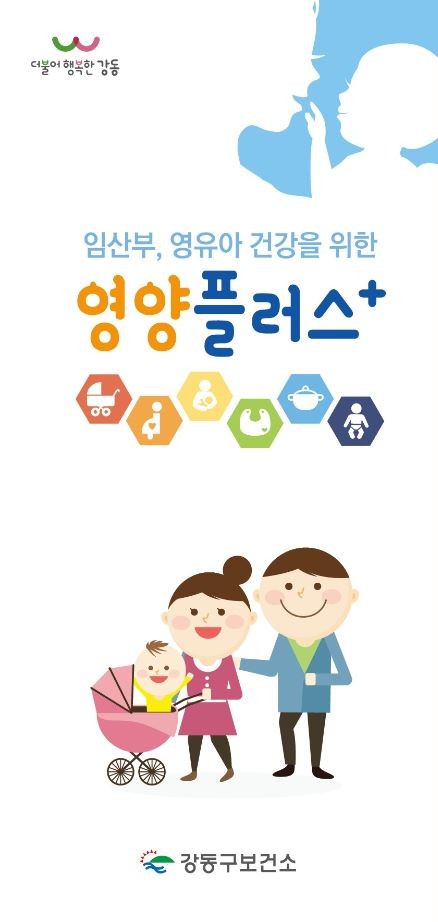 영양플러스 사업 홍보물 / 강동구