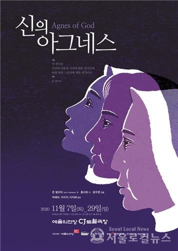 신의아그네스 연극 포스터 / 예술의전당
