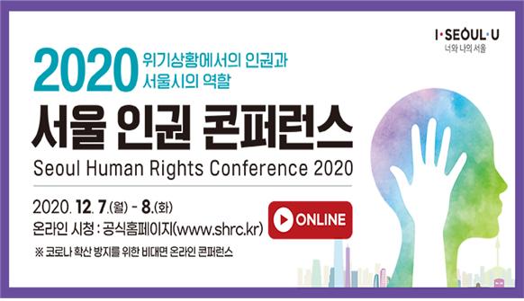 2020 서울 인권 콘퍼런스 ‘위기상황에서의 인권과 서울시의 역할’ 포스터 / 서울시