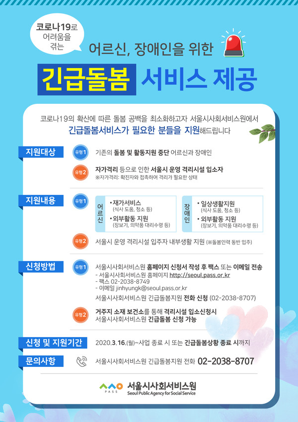 긴급돌봄이용자 모집 안내문 / 서울시사회서비스원