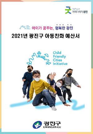 2021년 광진구 아동친화 예산서 표지