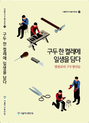 서울역사구술자료집 제12권 〈구두 한 켤레에 일생을 담다〉표지