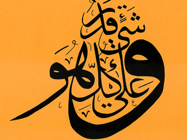 한양대박물관에서 전시했던 이슬람 캘리그래피, 글자라기보다 그림에 닮은 예술품이다.
