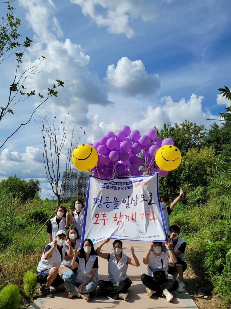 송파여성문화회관은 양성평등주간을 맞이하여 양성평등 인식개선 송파둘레길 걷기 캠페인을 진행하였다.