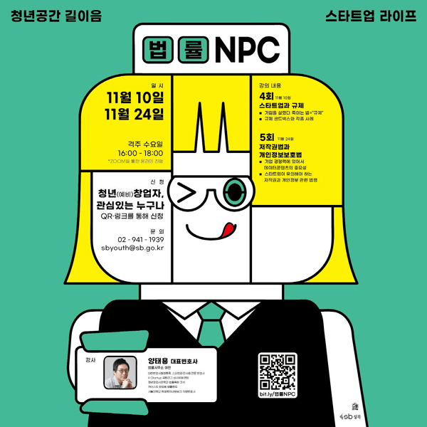 [성북구 보도자료] 성북구, 청년창업자 대상 ‘스타트업 라이프! 「법률NPC」’ 강의연다.