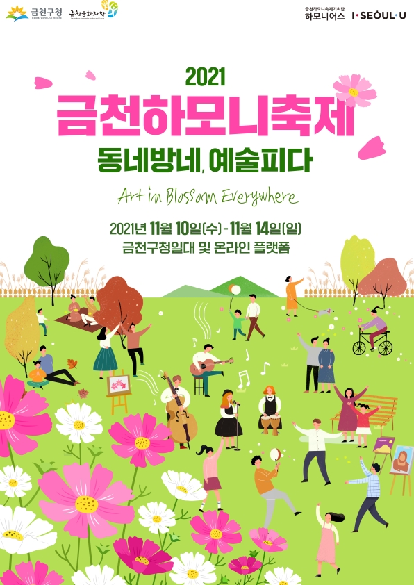 2021 금천하모니축제 홍보 포스터