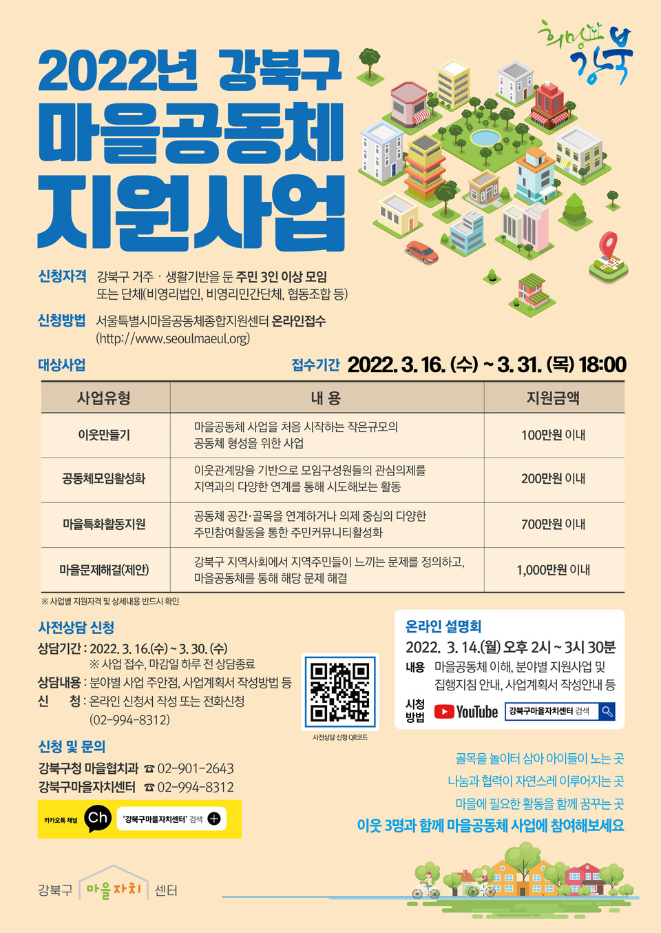 2022년 강북구 마을공동체 지원사업 공모 포스터