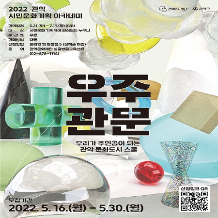 2022년 관악 시민문화기획 아카데미 우주관문스쿨 2기모집 안내 포스터