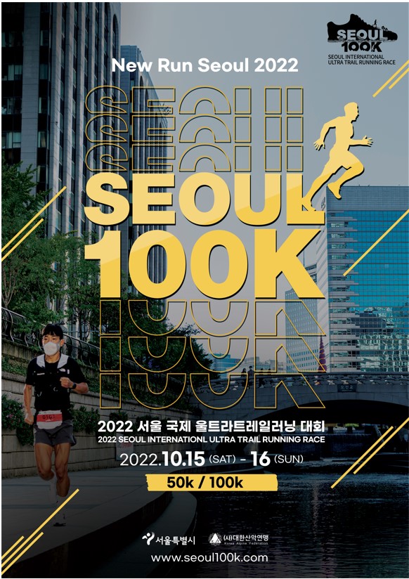 서울 국제울트라트레일러닝대회 포스터