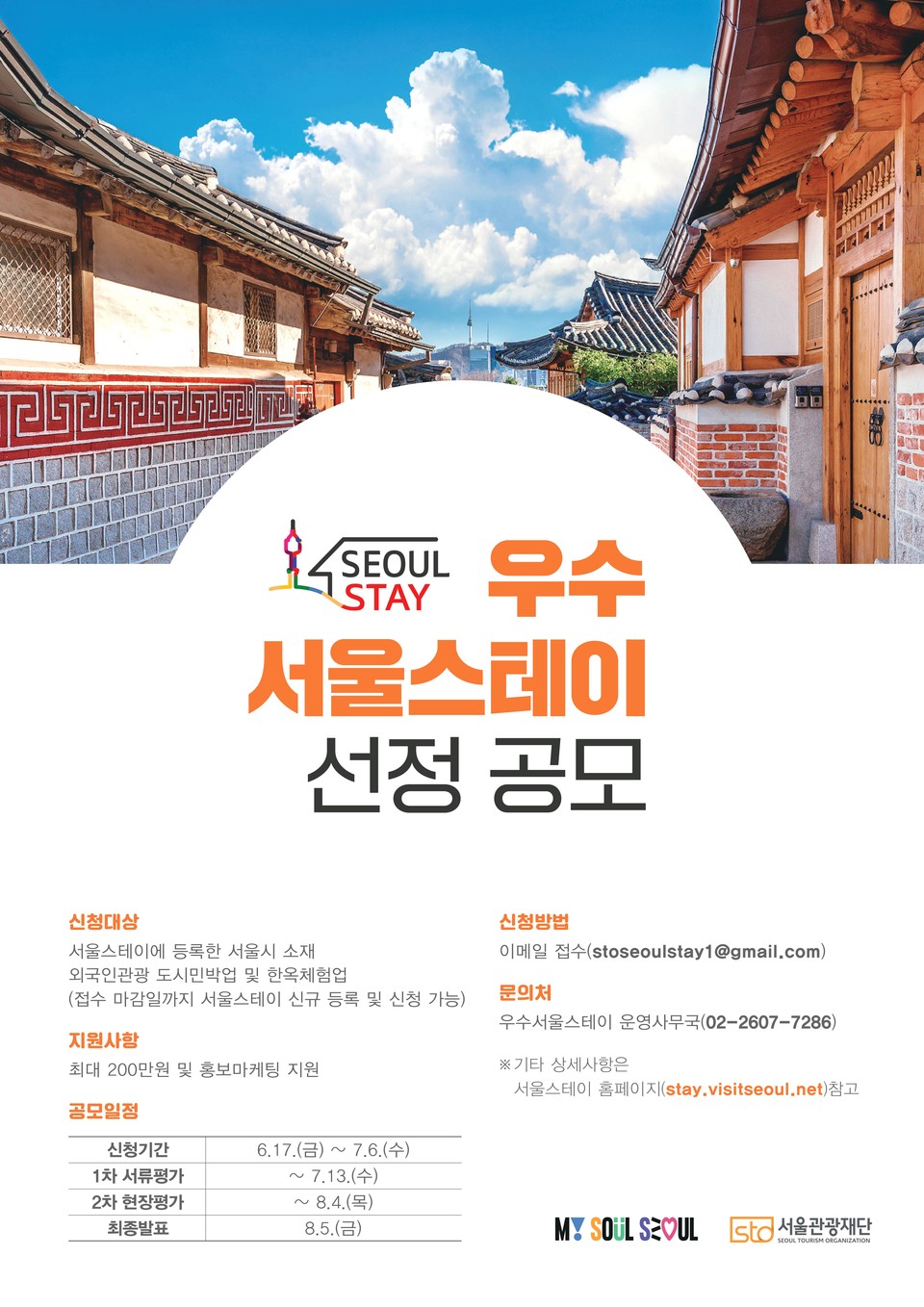 2022 우수 서울스테이 선정 공모 홍보 포스터