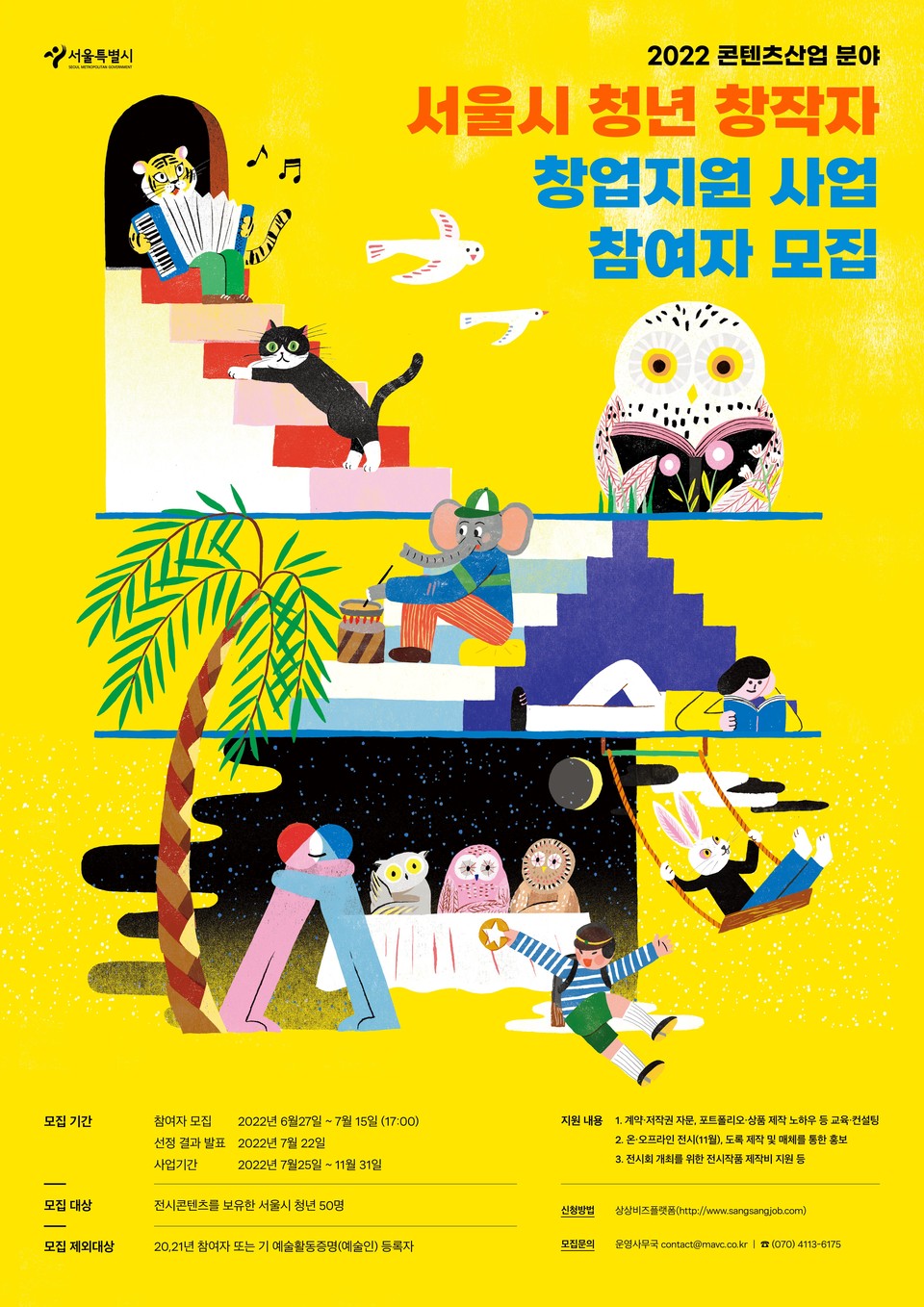 2022년 콘텐츠 산업분야 서울시 청년창작자 창업지원사업 참여자 모집 포스터