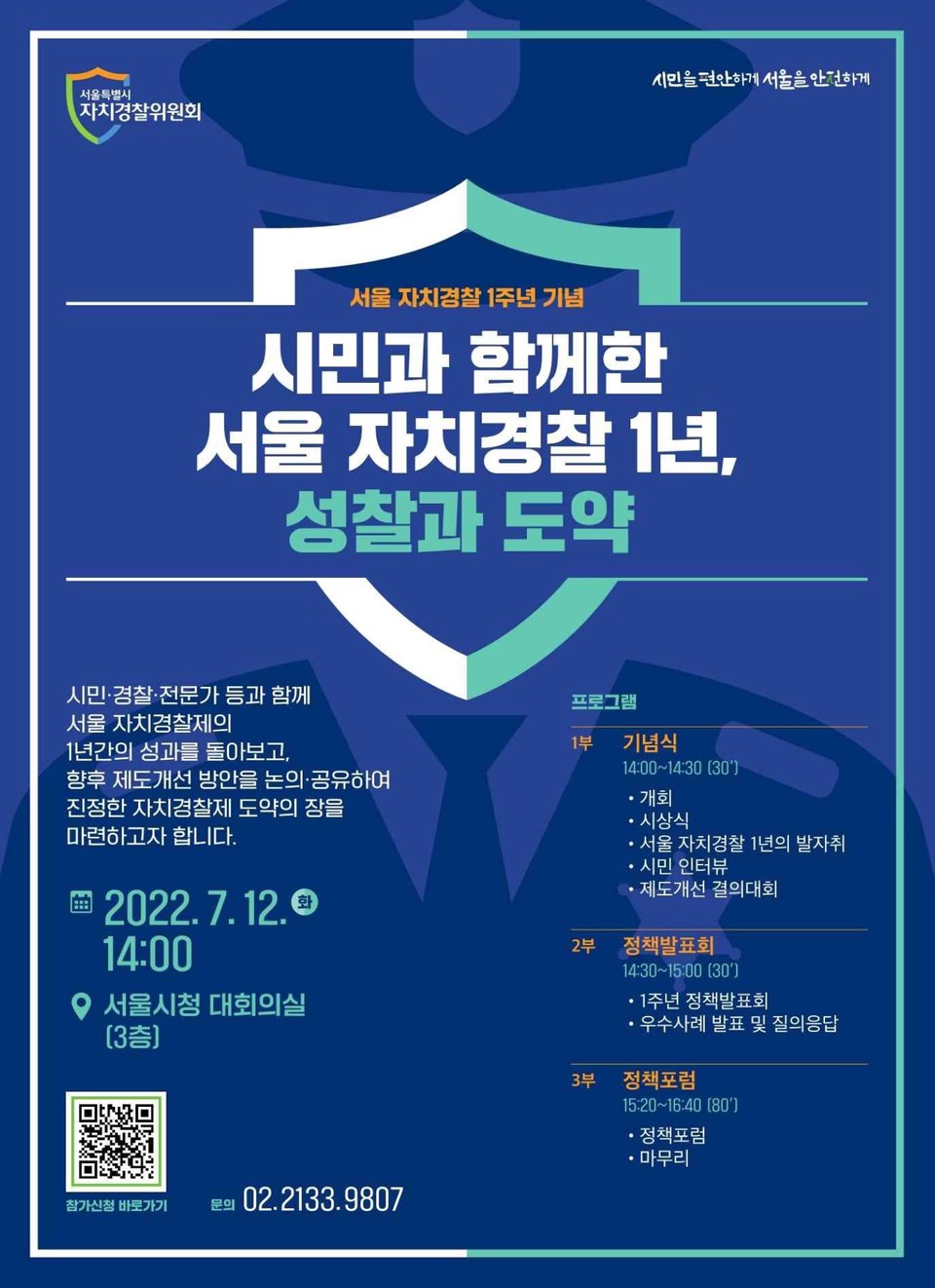 ‘시민과 함께한 서울 자치경찰 1년, 성찰과 도약’ 포스터
