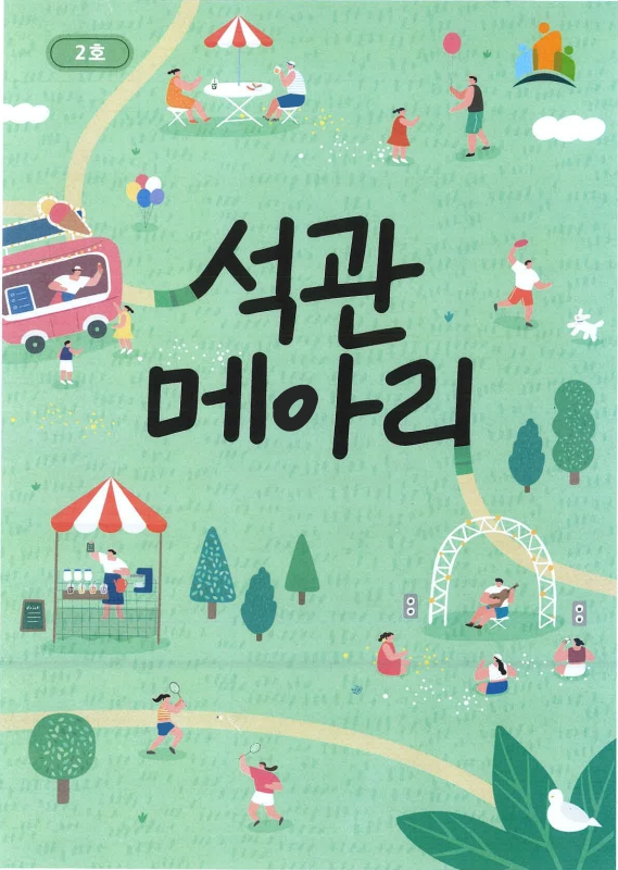석관동 마을소식지 『석관메아리』 , 생생한 마을 정보 담아 포스터