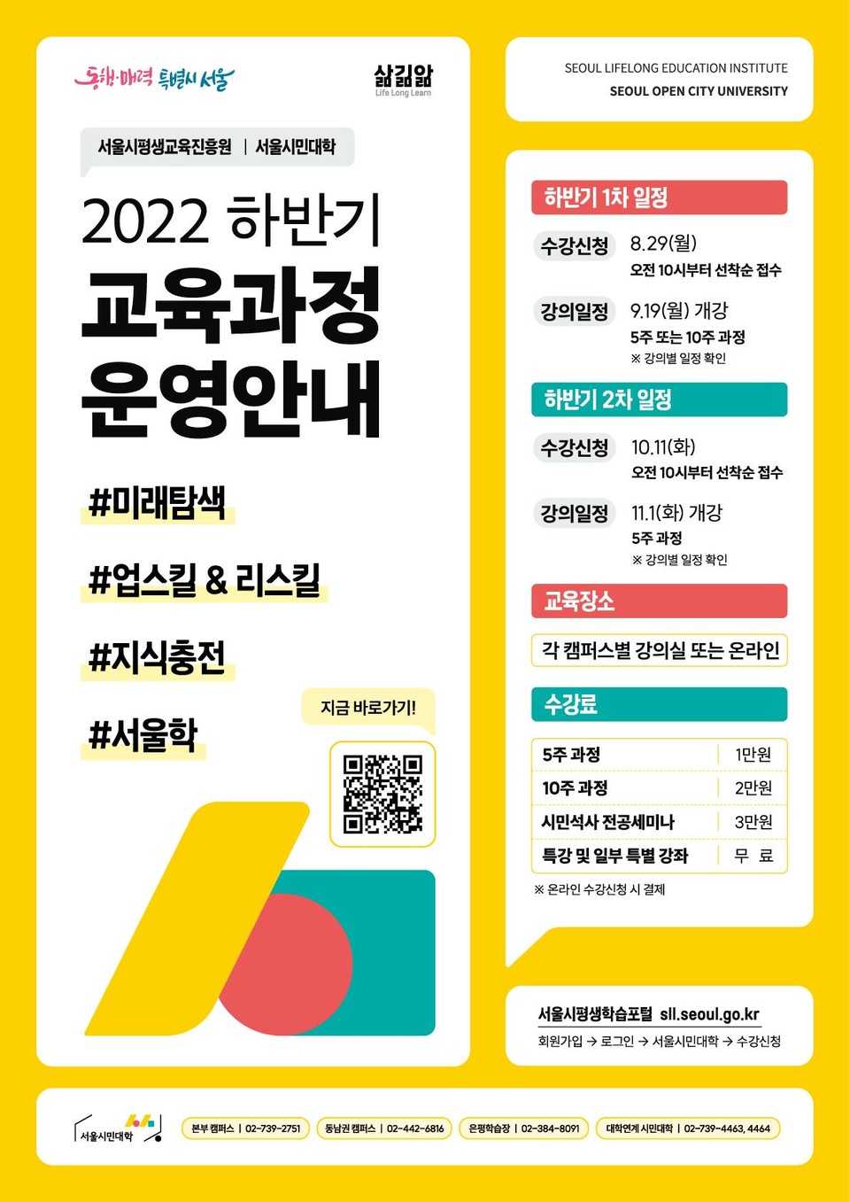 서울시민대학 2022 하반기 교육과정 운영안내 포스터