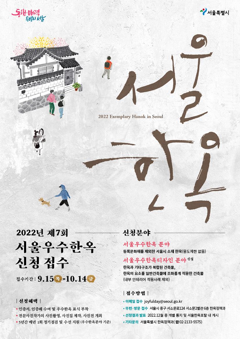 제7회 서울우수한옥 선정 포스터