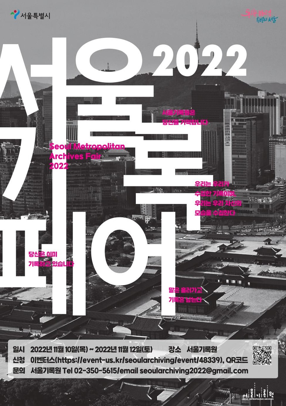 '2022 서울기록페어' 홍보 포스터