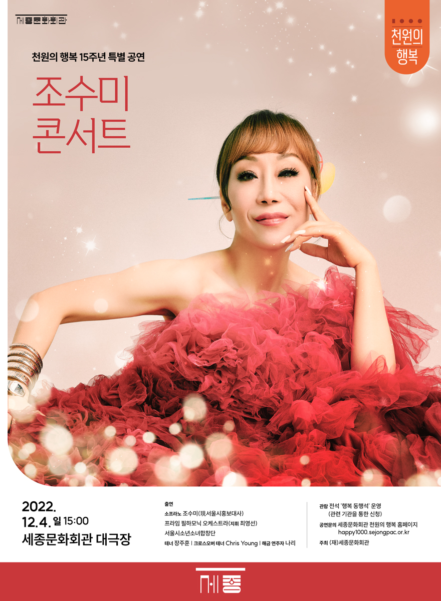천원의 행복 15주년 특별공연 조수미 콘서트 포스터