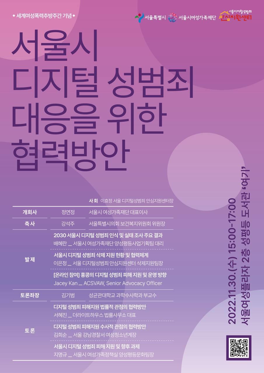 「서울시 디지털성범죄 대응 협력방안 포럼｣ 포스터