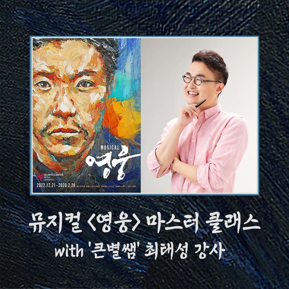최태성 X 뮤지컬 영웅 마스터 클래스포스터 ㅣ 제공 에이콤