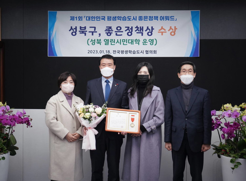 서울 성북구가 ‘성북 열린시민대학 운영’으로 ‘평생학습도시 좋은정책상’을 수상하였다.