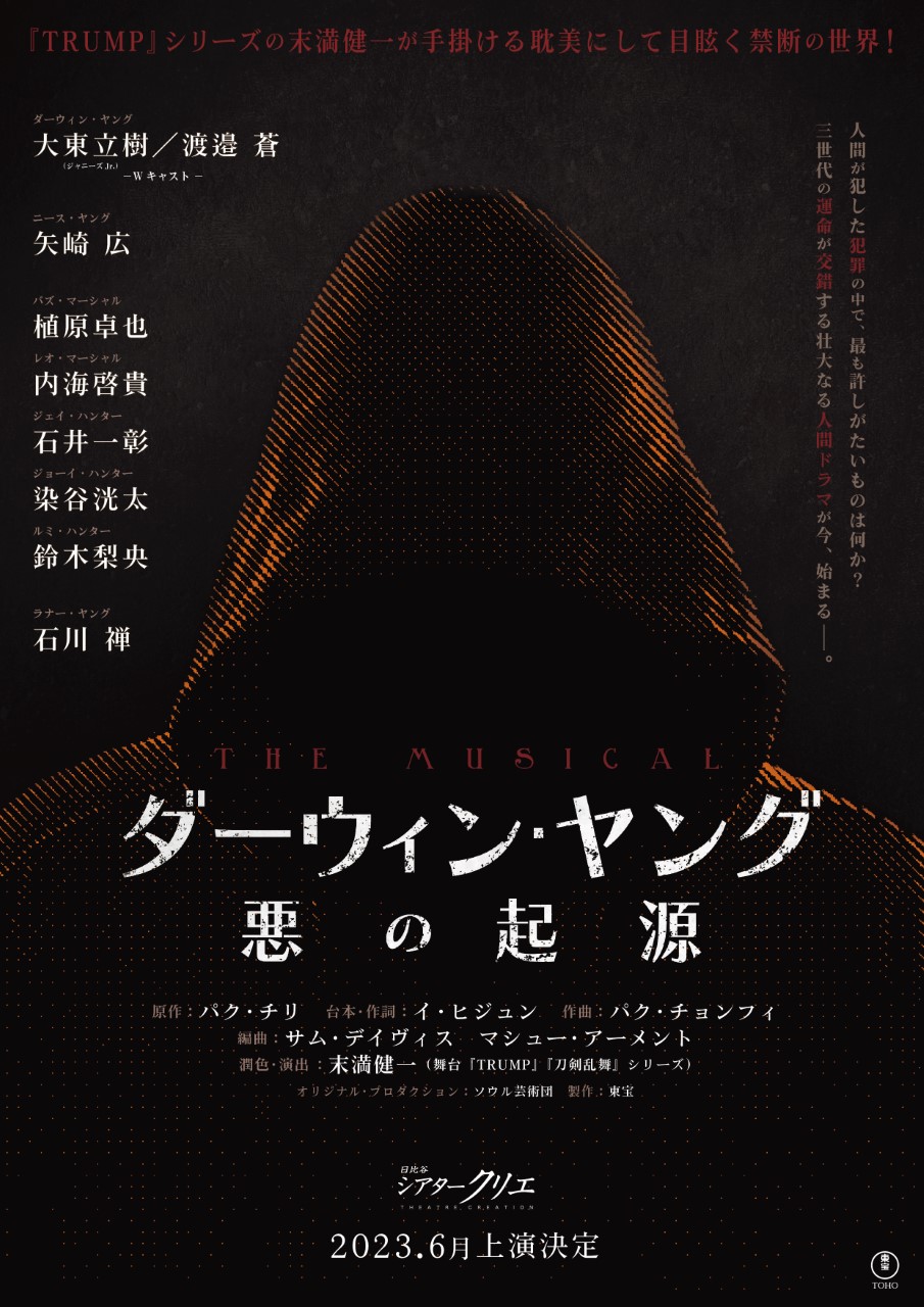 '다윈 영의 악의 기원' 일본 초연 티저 포스터 ㅣ제공 토호(Toho Co., Ltd)주식회사