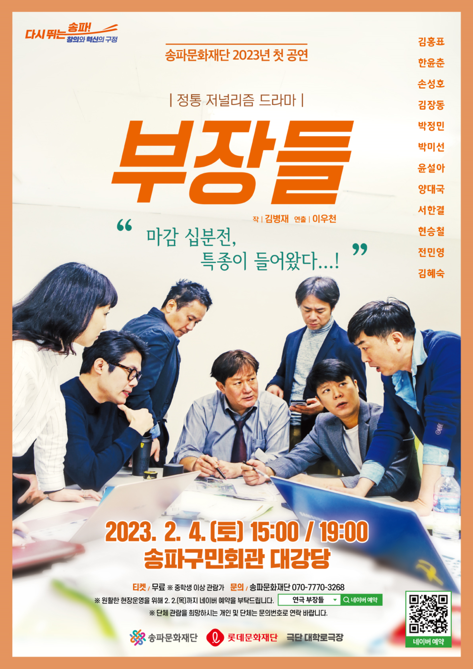 송파문화재단, '부장들' 포스터
