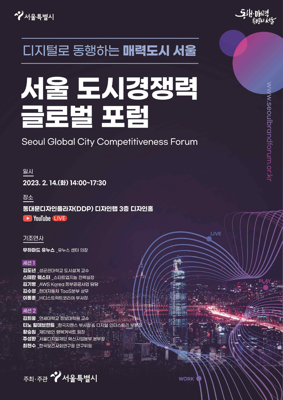 서울 글로벌 경쟁력포럼 포스터