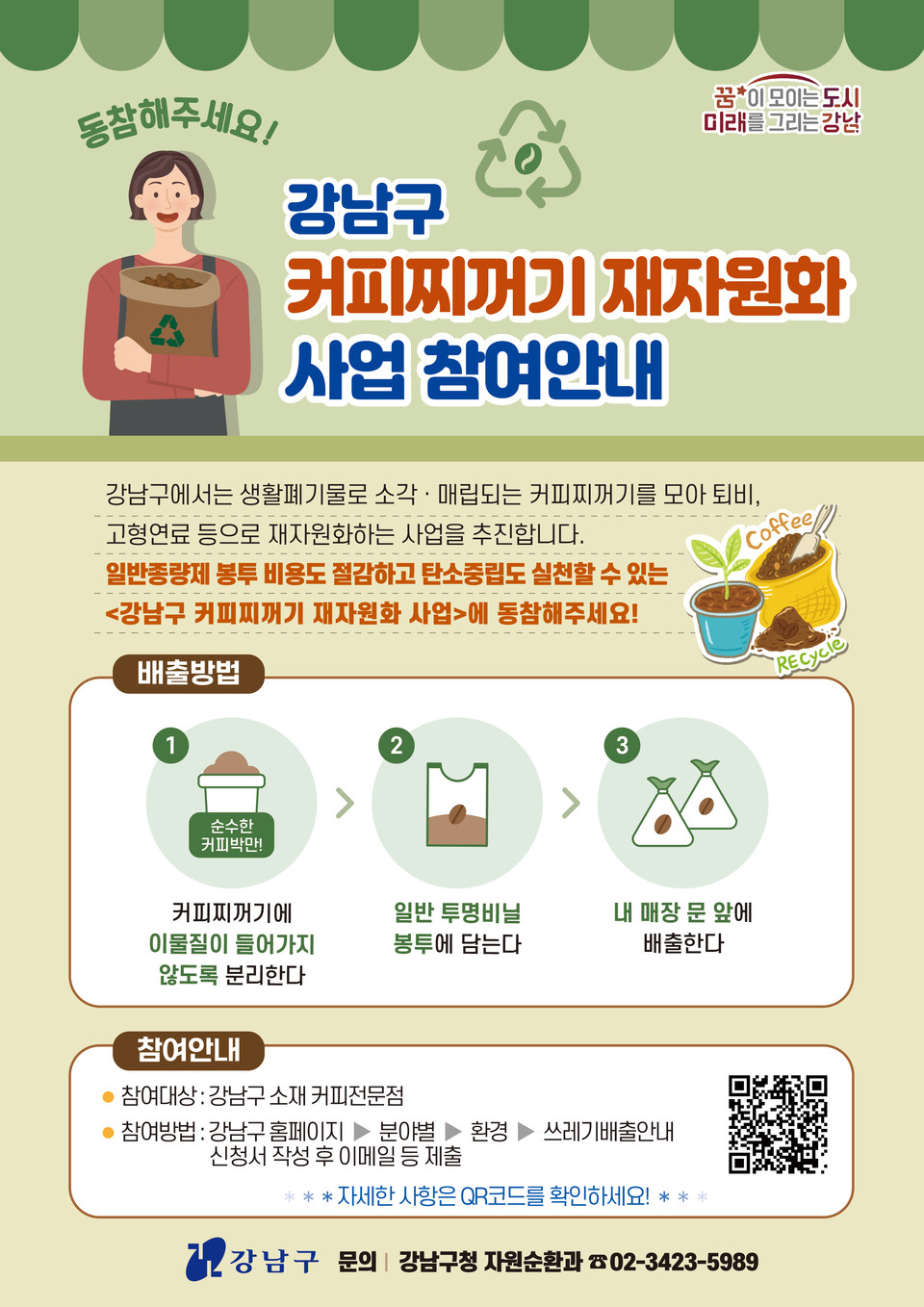 커피찌꺼기 재자원화사업 홍보 안내문