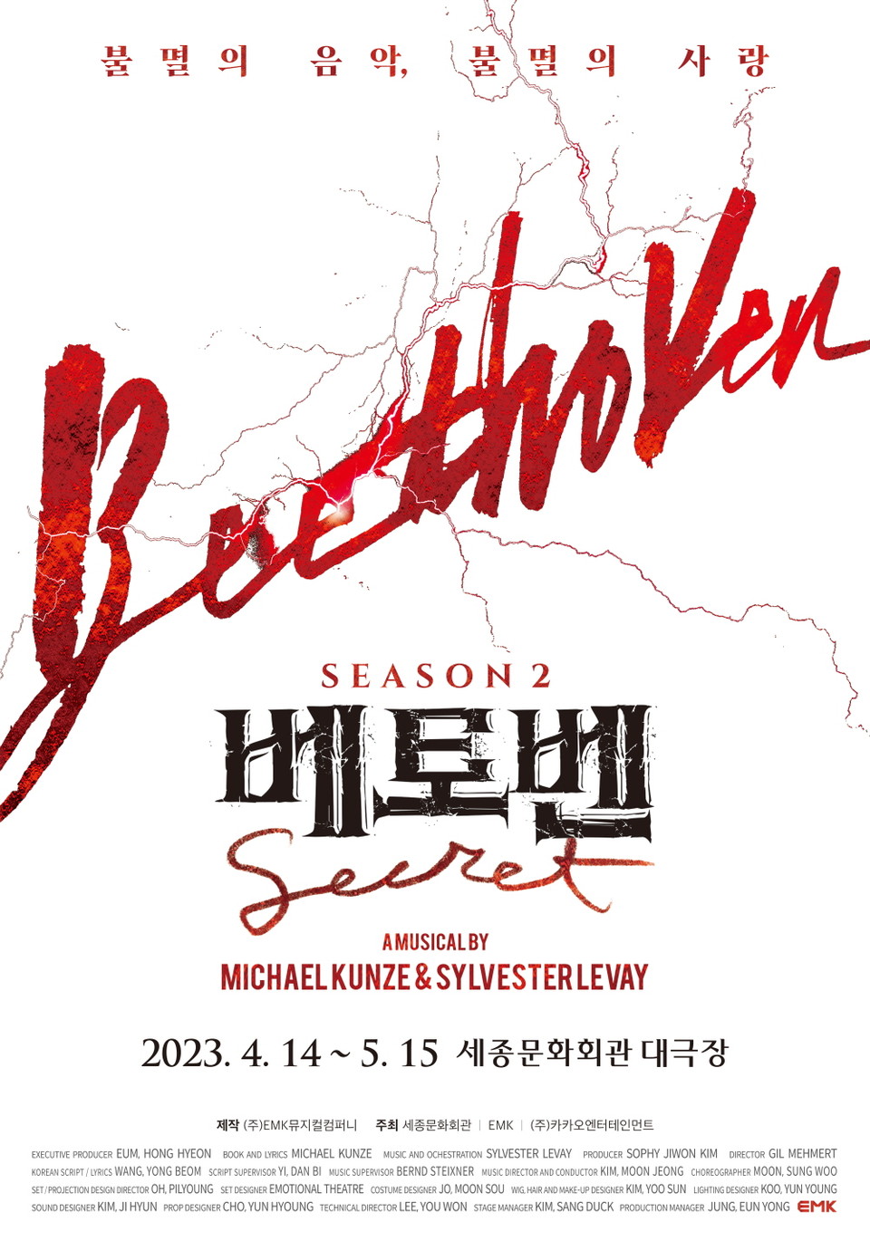'뮤지컬 베토벤; Beethoven Secret' 시즌 2 메인포스터 ㅣ 제공 EMK뮤지컬컴퍼니