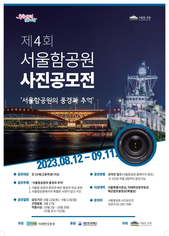 제4회 서울함공원 사진공모전 포스터