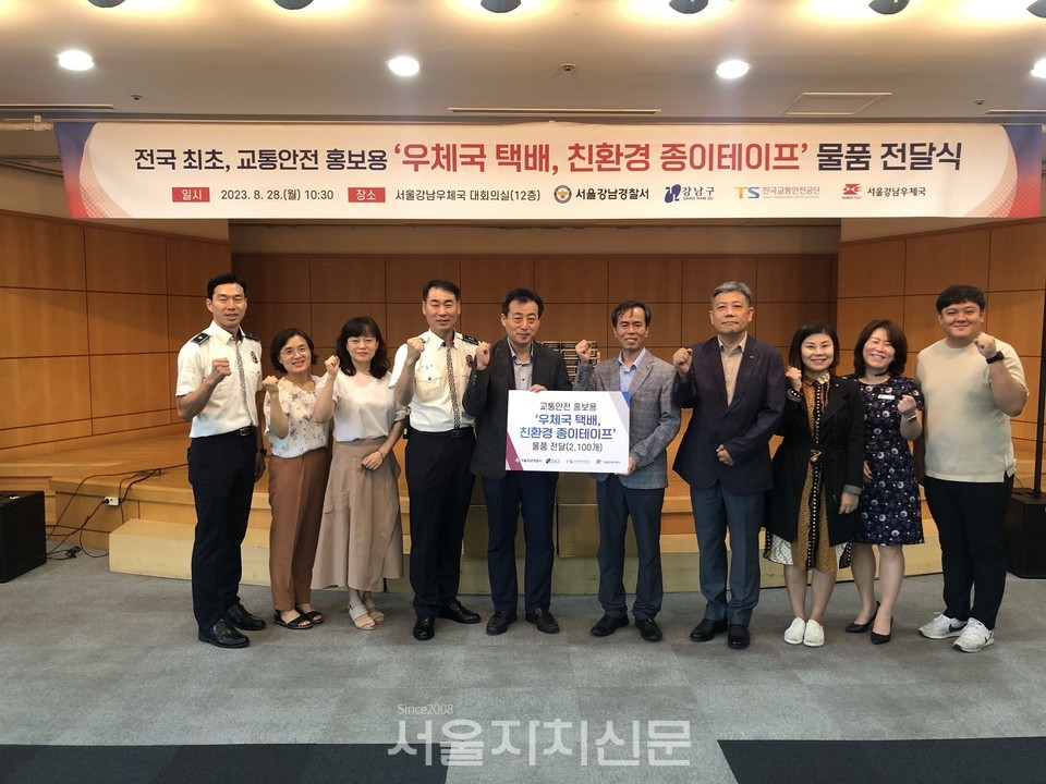 강남경찰서, 전국 최초 교통안전 홍보용 ‘우체국 택배, 친환경 종이테이프’ 제작 및 물품 전달식 개최 2