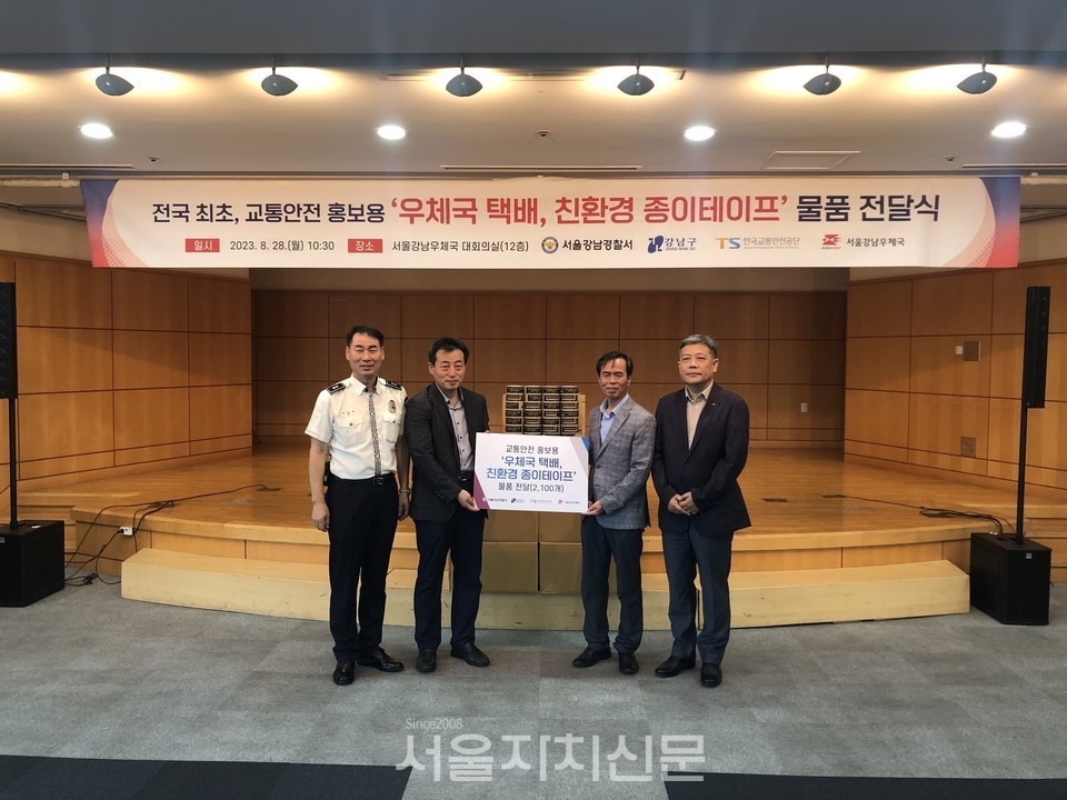 강남경찰서, 전국 최초 교통안전 홍보용 ‘우체국 택배, 친환경 종이테이프’ 제작 및 물품 전달식 개최 3