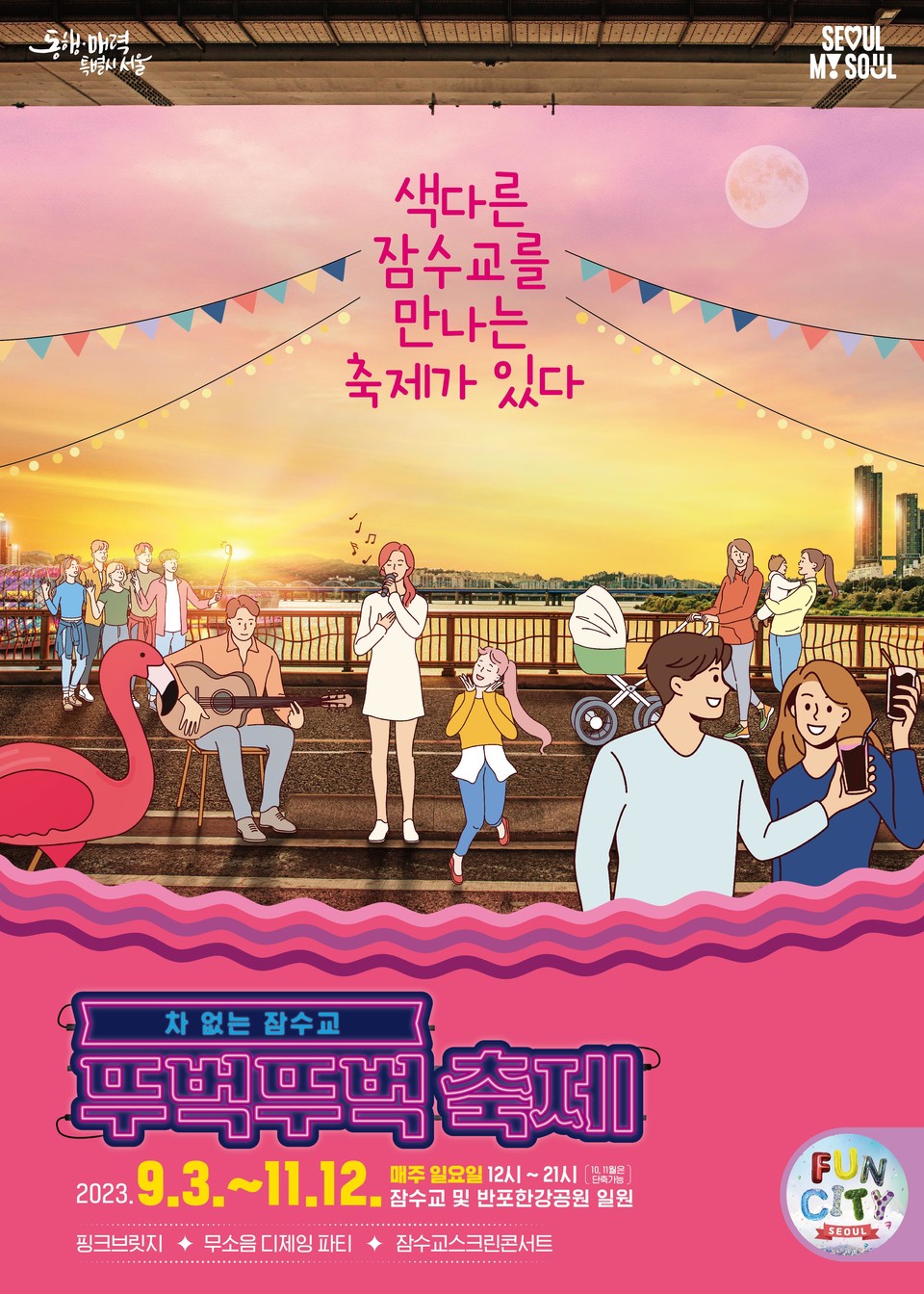 차 없는 잠수교 뚜벅뚜벅 축제 포스터 및 스토리 in 서울