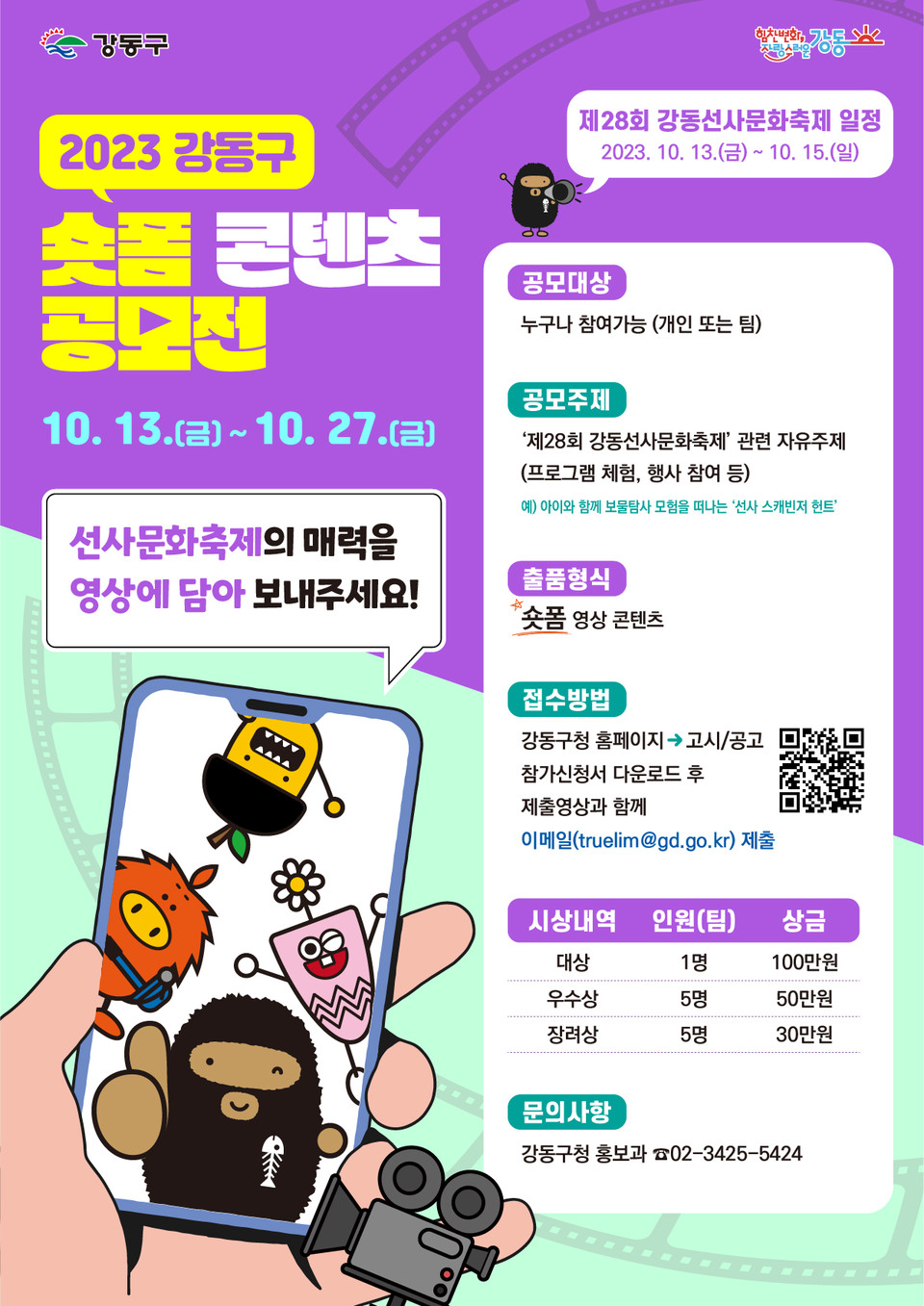2023 강동구 숏폼 콘텐츠 공모전 홍보 포스터