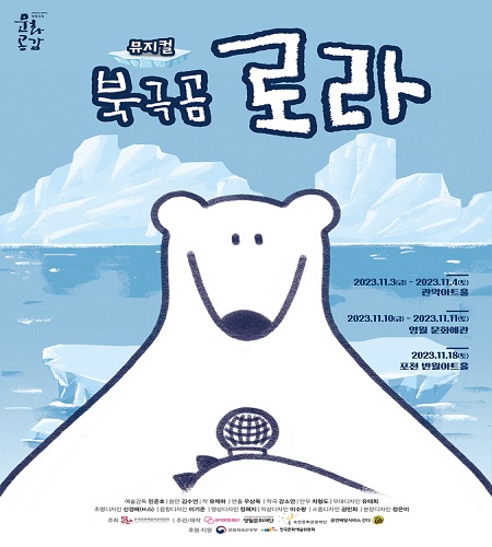 뮤지컬 북극곰 로라 포스터
