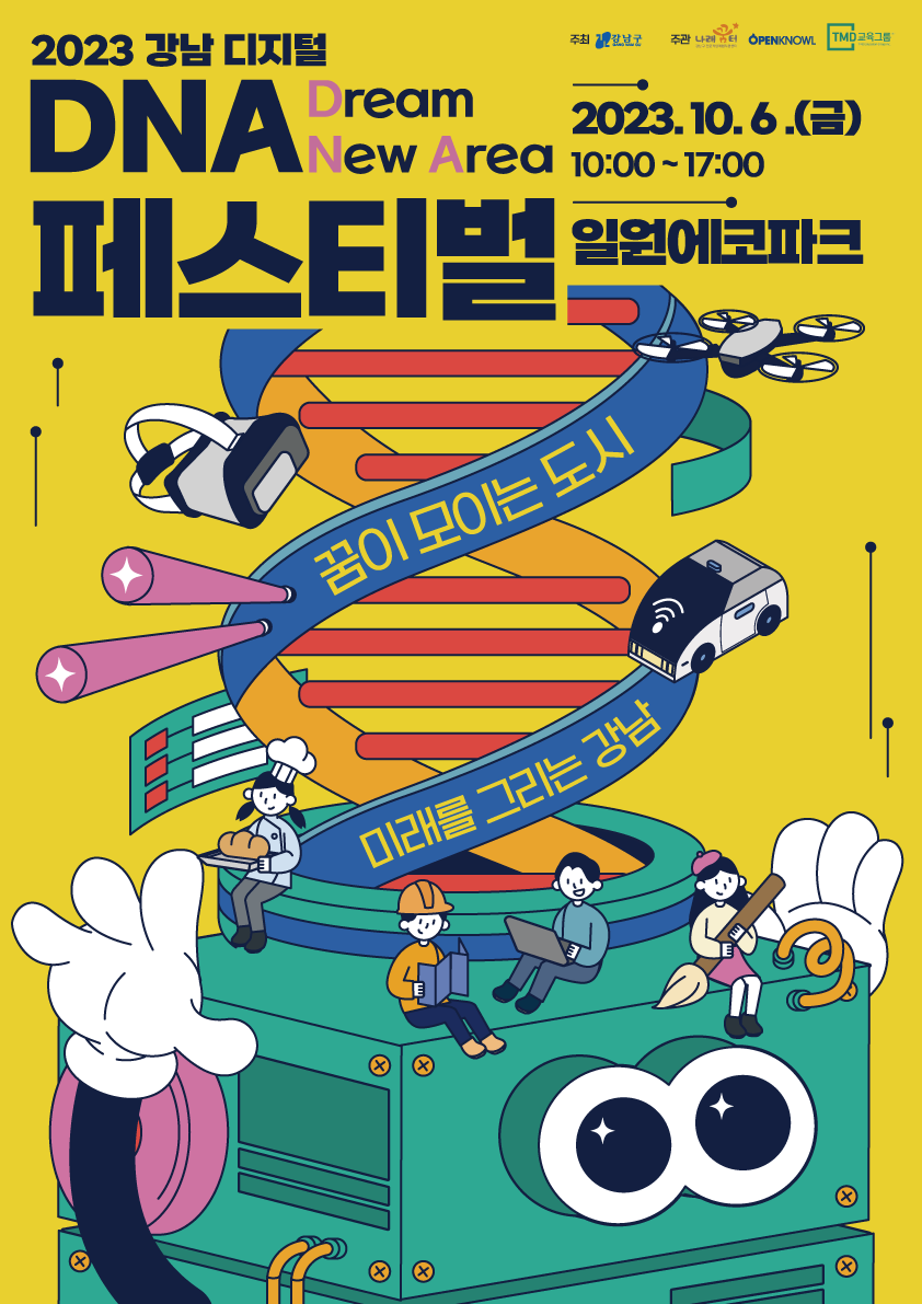 강남-디지털-DNA페스티벌-홍보물_포스터