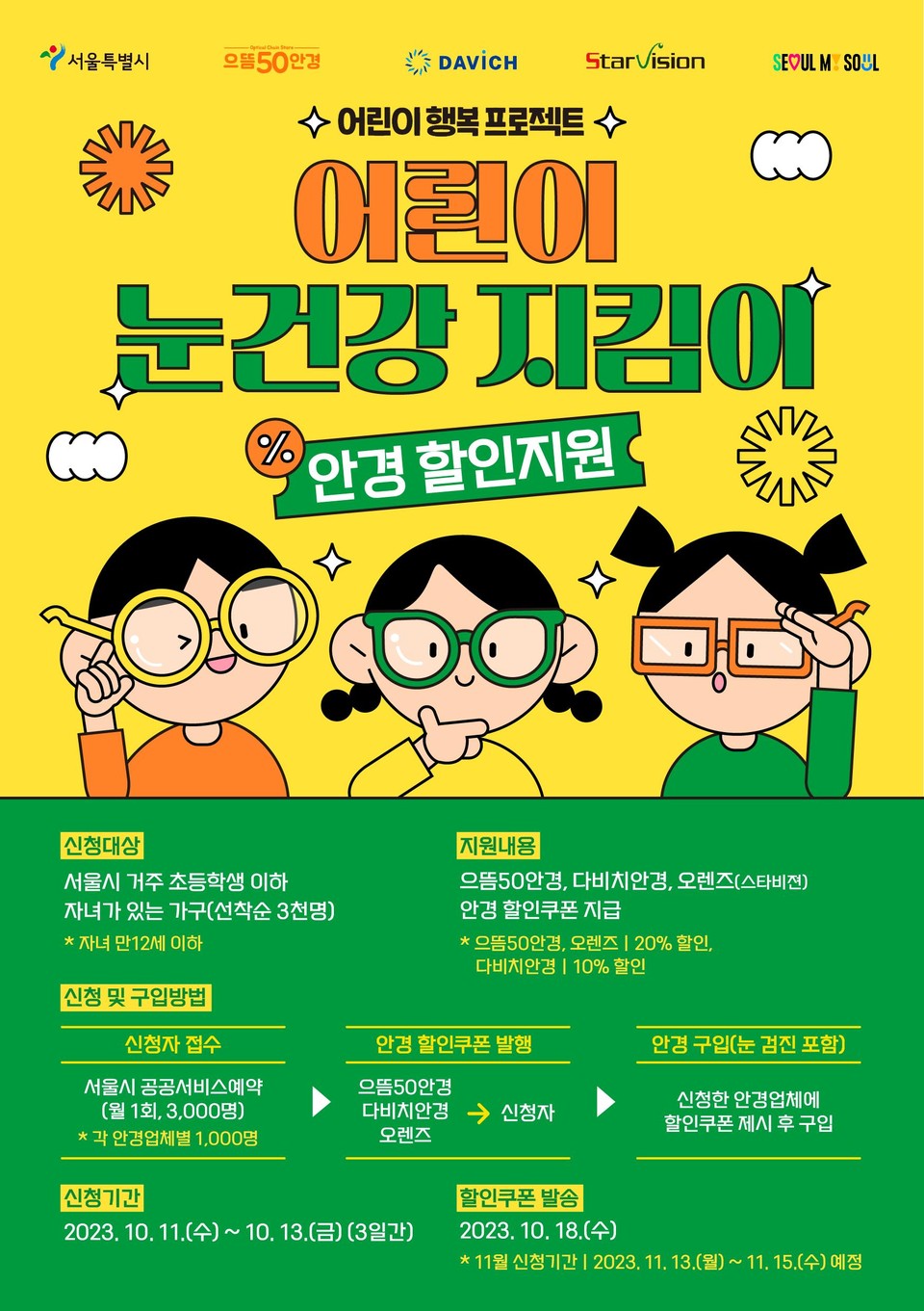 ‘어린이 눈건강 지킴이 사업’ 온라인 포스터