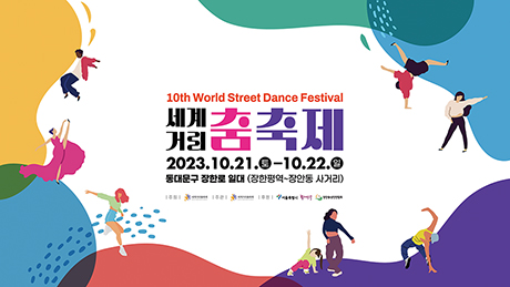 올해 춤축제 개최를 위한 제10회 세계거리춤축제 포스터 모습. 이 포스터는 올해 미개최가 됨에 따라 쓸모없어지게 됐다.
