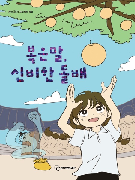 창작 동화집 '복은말, 신비한 돌배' 표지